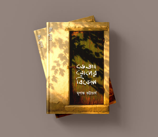 ভেজা রোদের বিকেল