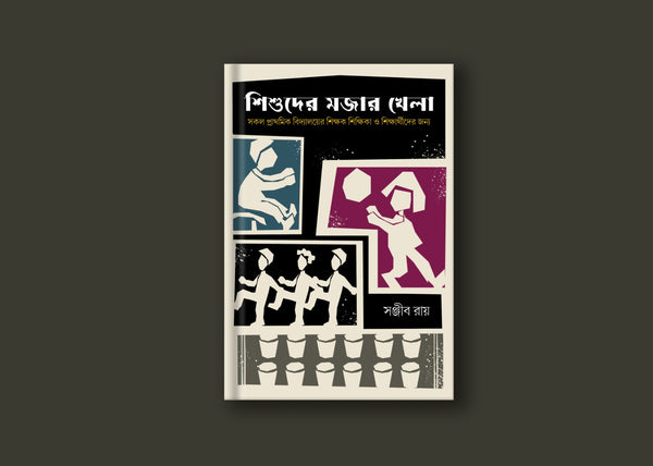 ছোটোদের মজার খেলা