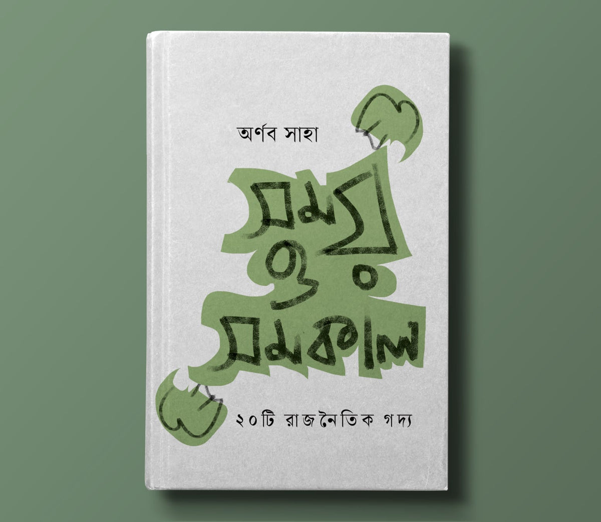 সময় ও সমকাল