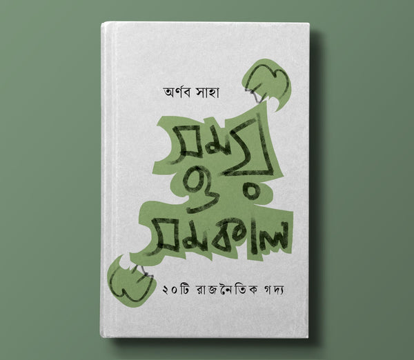 সময় ও সমকাল