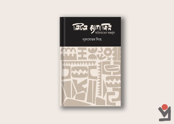 নষ্টদিনের খাতা