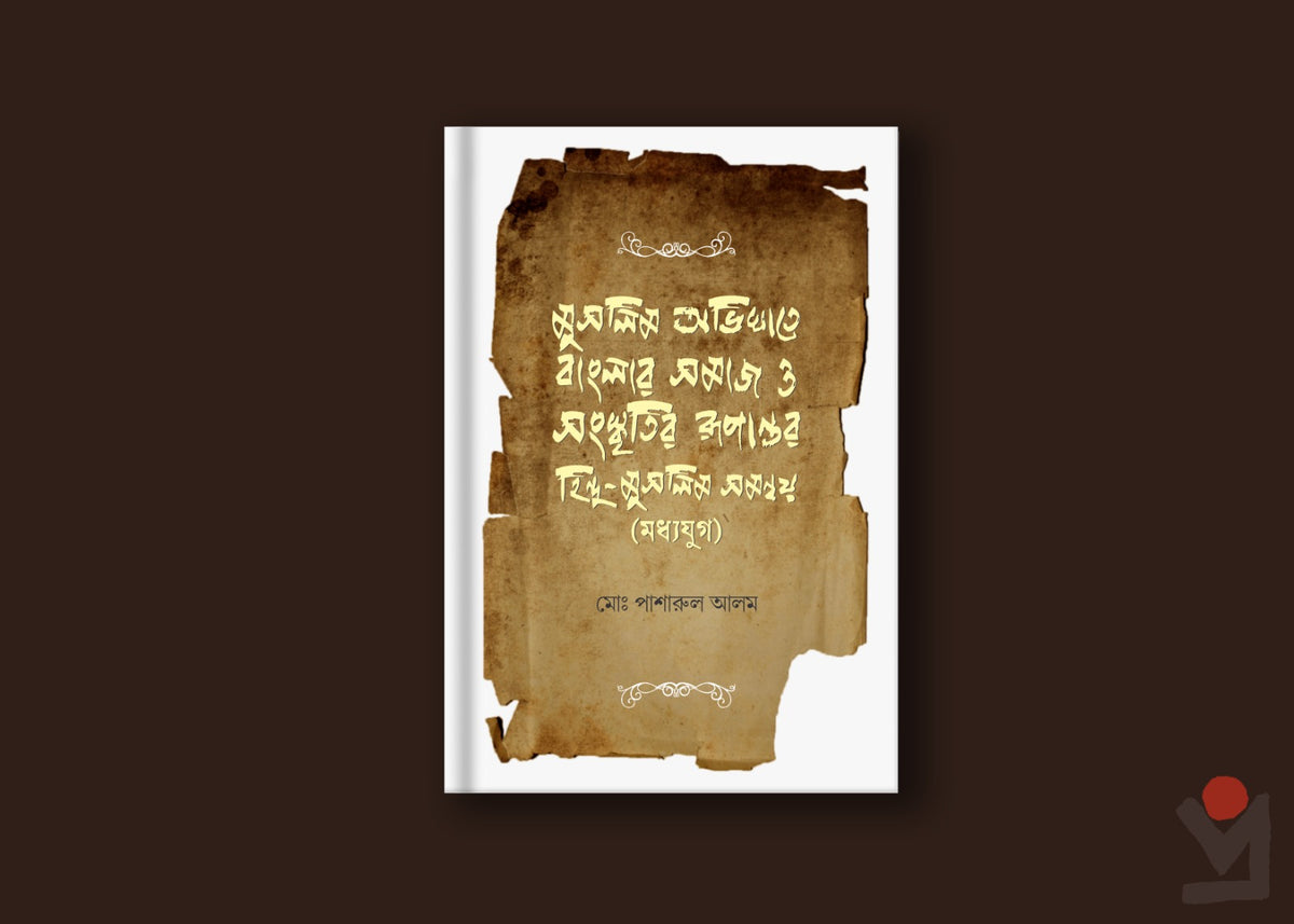 মুসলিম অভিঘাতে বাংলার সমাজ ও সংস্কৃতির রূপান্তর: হিন্দু-মুসলিম সমন্বয় (মধ্যযুগ)