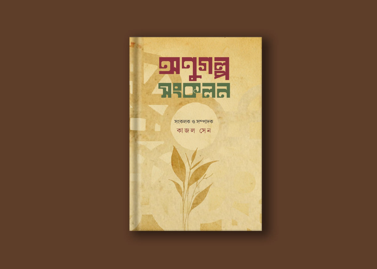 একশোটি অনুগল্প সংকলন