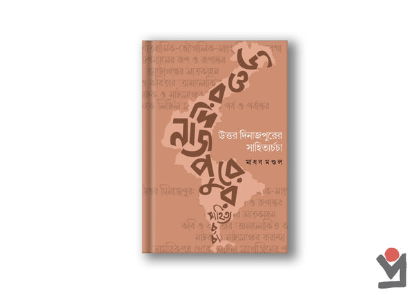 উত্তর দিনাজপুরের সাহিত্যচর্চা