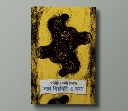 লাল গিরগিটি ও সময়