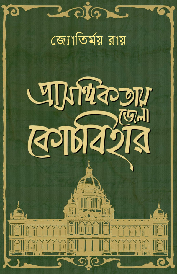 প্রাসঙ্গিকতায় জেলা কোচবিহার