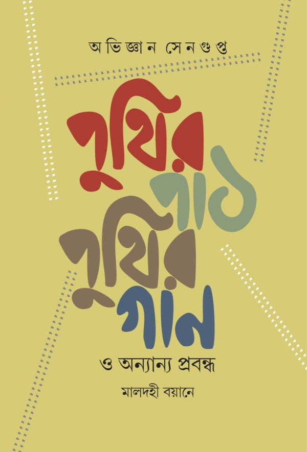পুথির পাঠ-পুথির গান ও অন্যান্য প্রবন্ধ