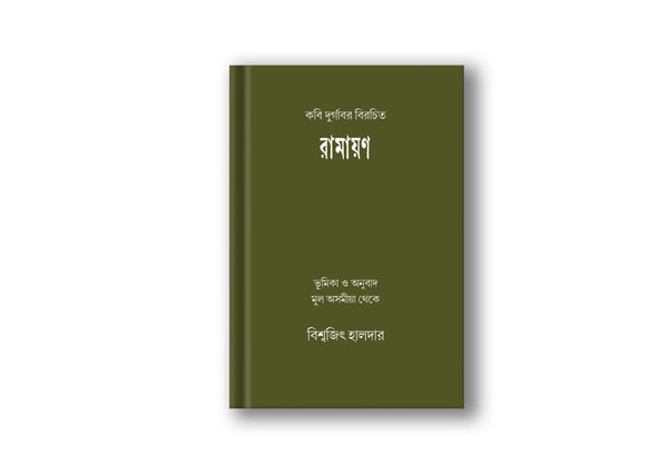 কবি দুর্গাবর বিরচিত গীতি রামায়ণ